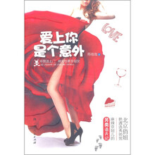 爱上你是个意外