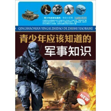 青少年应该知道的军事知识