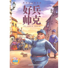 世界名著快乐读:好兵帅克