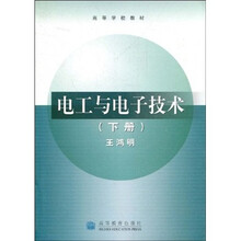 高等学校教材：电工与电子技术（下册）