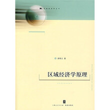区域经济学原理
