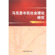 马克思市民社会理论研究