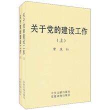 关于党的建设工作(套装上下册)