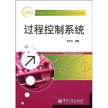 21世纪高等学校本科电子电气专业系列实用教材：过程控制系统