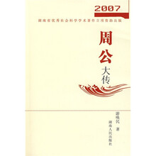 2007周公大传