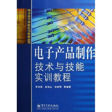 电子技术技能实训教程丛书：电子产品制作技术与技能实训教程