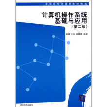 高职高专计算机教材精选：计算机操作系统基础与应用（第2版）