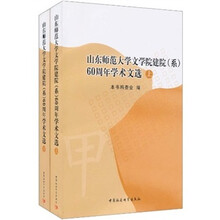 山东师范大学文学院建院（系）60周年学术文选（套装上下册）
