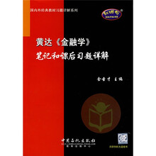 国内外经典教材习题详解系列:黄达〈金融学〉笔记和课后习题详