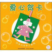 巧手大王手工系列：爱心贺卡