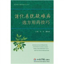 消化系统疑难病选方用药技巧