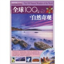 全球100自然奇观