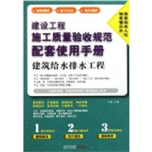 建设工程施工质量验收规范配套使用手册:建筑给水排水工程