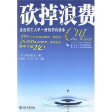砍掉浪费：企业员工人手一册的节约读本