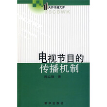 电视节目的传播机制