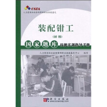 装配钳工(初级):国家题库技能实训指导手册