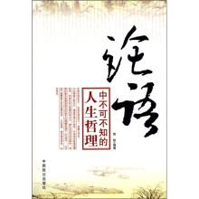 论语中不可知的人生哲理