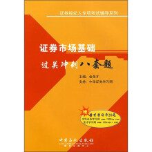 证券经纪人专项考试辅导系列:证券市场基础过关冲刺八套题