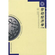 劳动和社会保障专业本科全国高等教育自学考试指定教材:劳动经济学(2005年版)