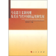 马克思主义新闻观及其在当代中国的运用和发展