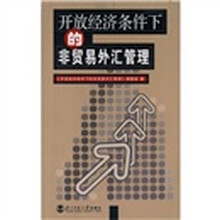 开放经济条件下的非贸易外汇管理