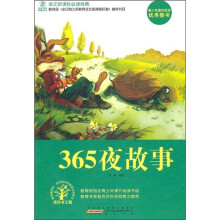语文新课标必读经典:365夜故事