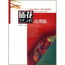 插花艺术:应用篇