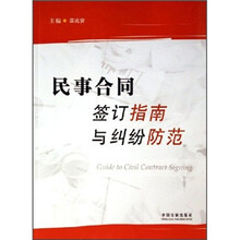 民事合同签订指南与纠纷防范