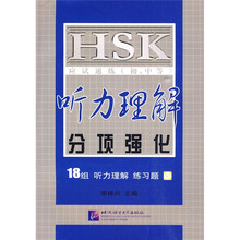 HSK应试速练（初、中等）听力理解分项强化（附MP3光盘2张）