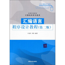 汇编语言程序设计教程（第2版）