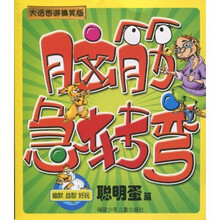 脑筋急转弯：聪明蛋篇（大话西游搞笑版）