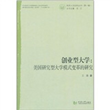 创业型大学：美国研究型大学模式变革的研究