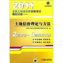 2011全国土地估价师资格考试模拟试卷：土地估价理论与方法