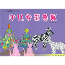 少儿学画第一步丛书：少儿学简笔画