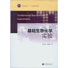 基础生物化学实验