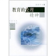教育的伦理精神