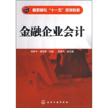 高职高专“十一五”规划教材:金融企业会计