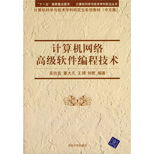 计算机科学与技术学科研究生系列教材：计算机网络高级软件编程技术（附光盘1张）