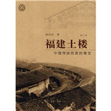 福建土楼：中国传统民居的瑰宝（修订本）