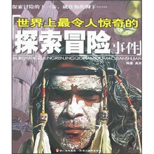 世界上最令人惊奇的探索冒险事件