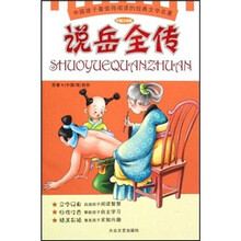 中国孩子最值得阅读的经典文学名著：说岳全传（彩插注音版）