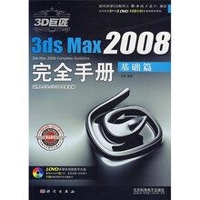 3D巨匠3ds Max2008完全手册:建模篇(附光盘)