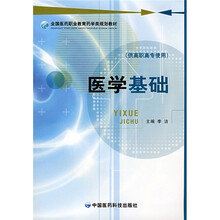 全国医药职业教育药学类规划教材：医学基础
