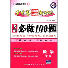 天星教育·2012高考系列4·金考卷高考命题新动向·考前必做100题：数学（文科）