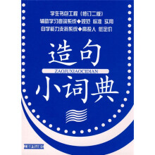 学生书包工程:造句小词典