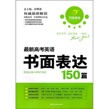 开心英语：最新高考英语书面表达150篇