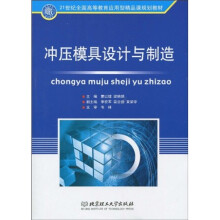 21世纪全国高等教育应用型精品课规划教材：冲压模具设计与制造