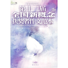新概念书系:第十二届全国新概念获奖者作文范本(A卷)