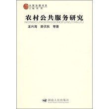 农村公共服务研究