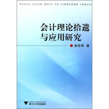 会计理论拾遗与应用研究